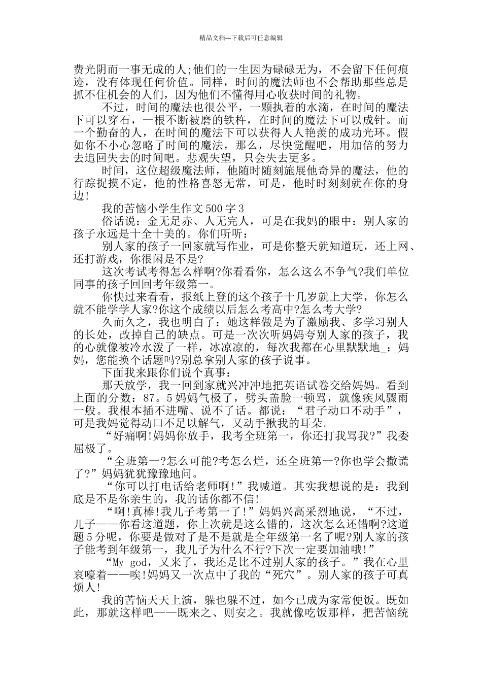 我的烦恼小学生作文500字_第2页