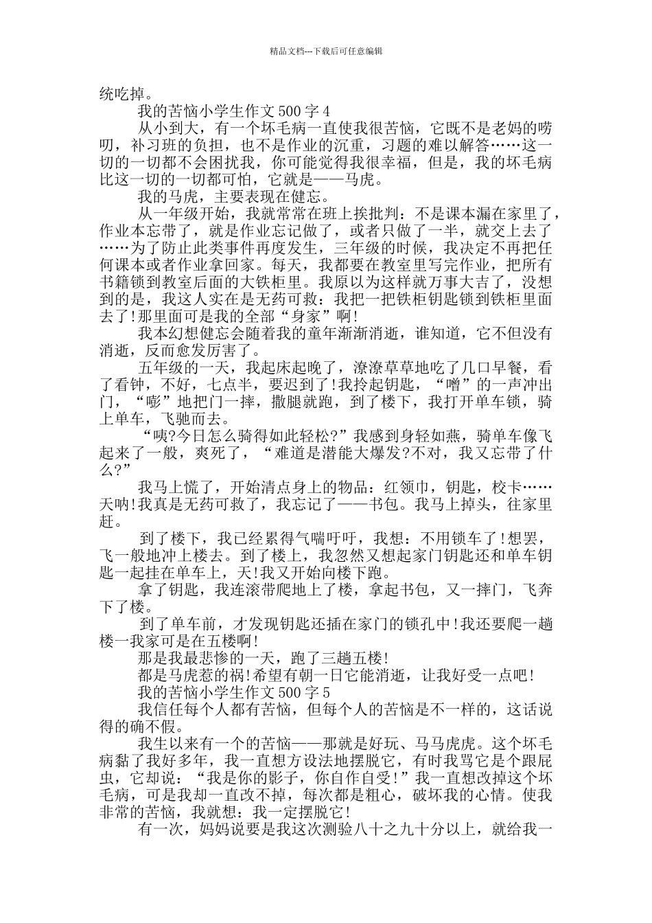 我的烦恼小学生作文500字_第3页