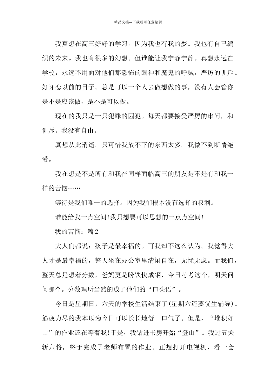 我的烦恼精选相关作文范例_第2页