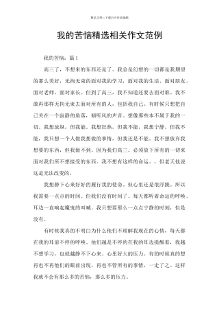 我的烦恼精选相关作文范例