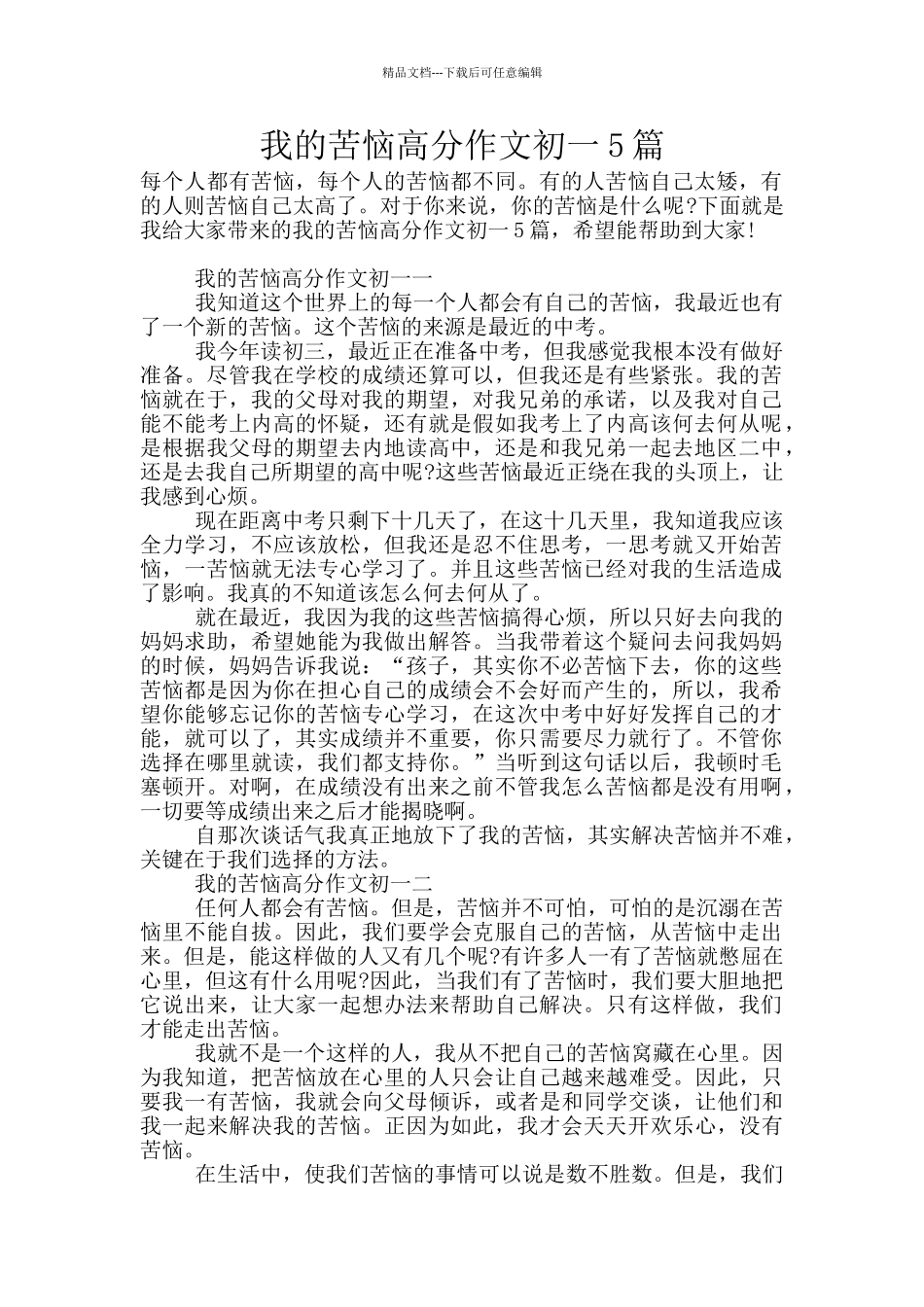 我的烦恼高分作文初一5篇_第1页