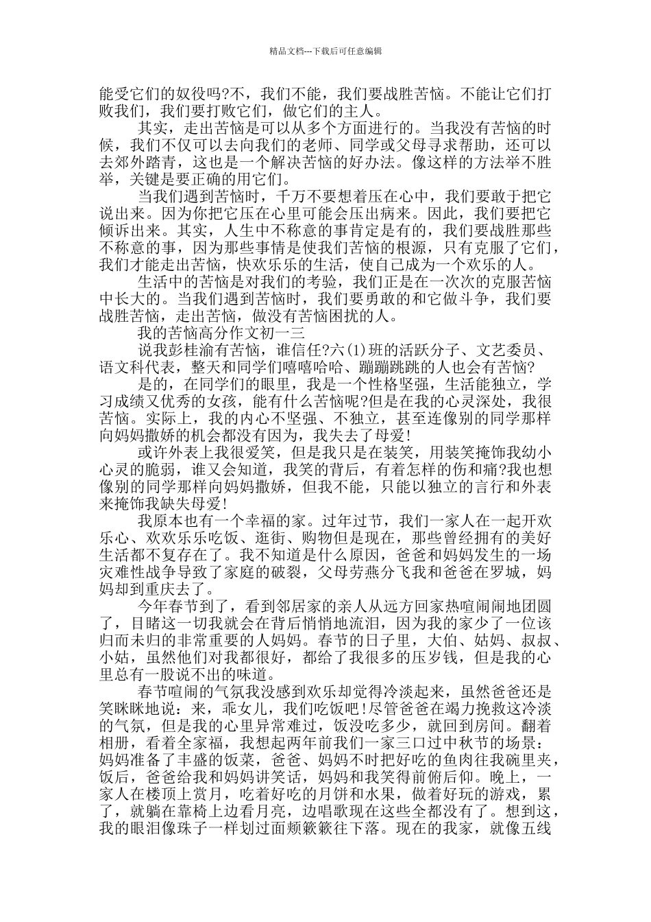 我的烦恼高分作文初一5篇_第2页