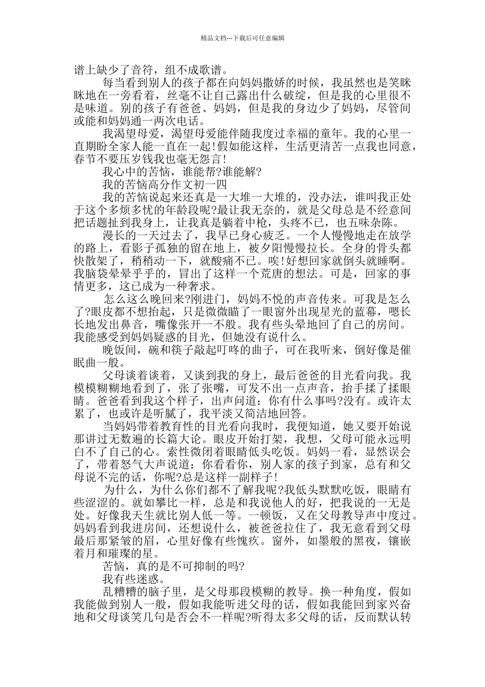 我的烦恼高分作文初一5篇_第3页