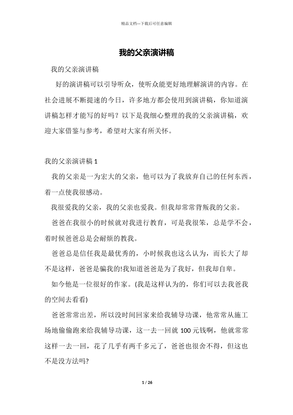 我的父亲演讲稿_第1页