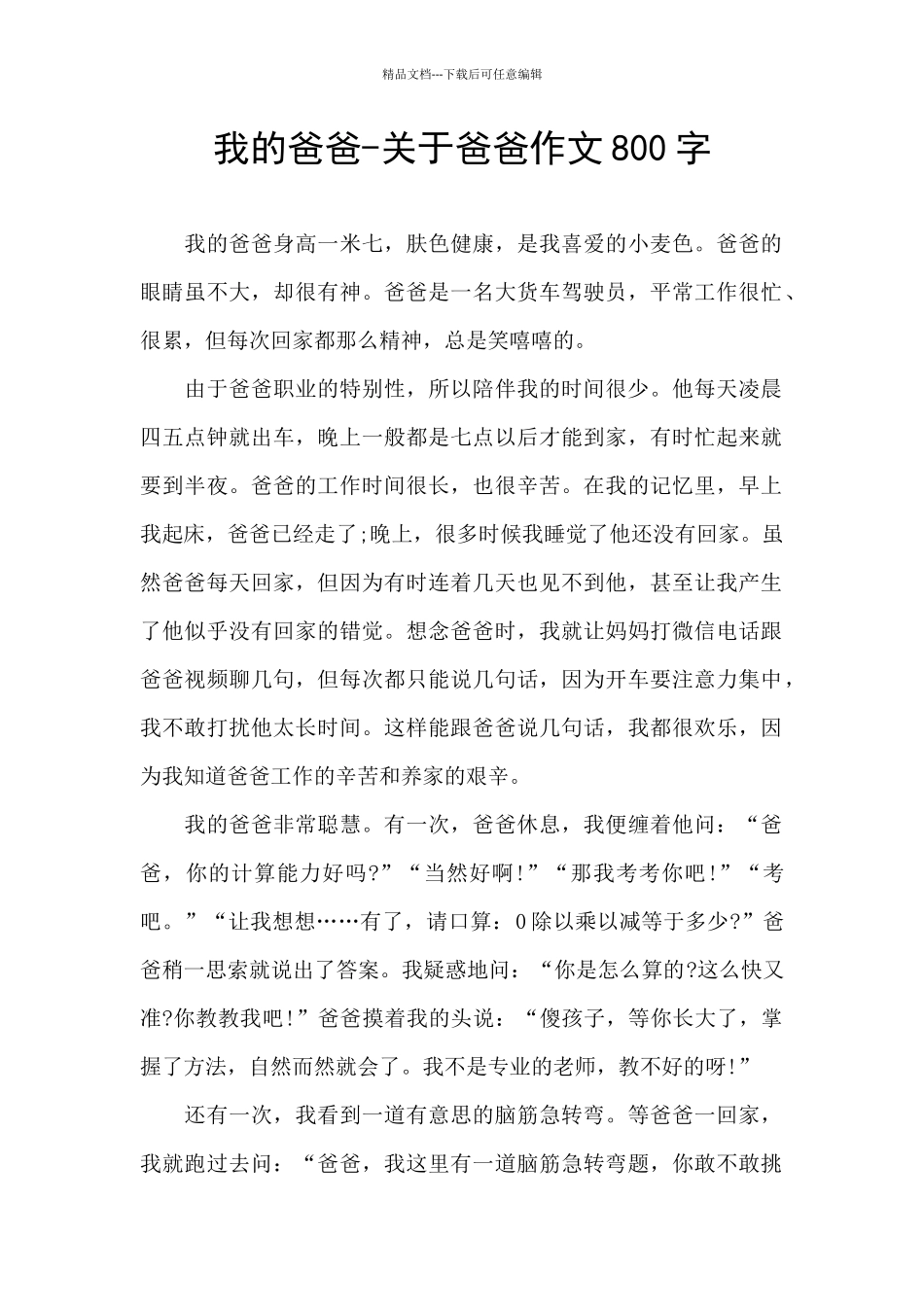 我的爸爸-关于爸爸作文800字_第1页