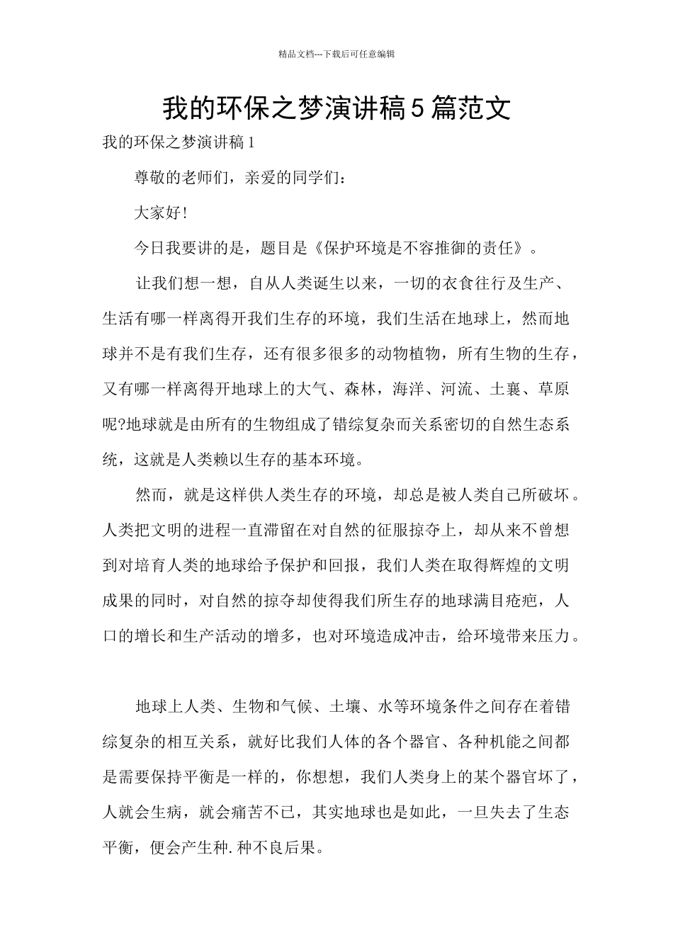 我的环保之梦演讲稿5篇范文_第1页