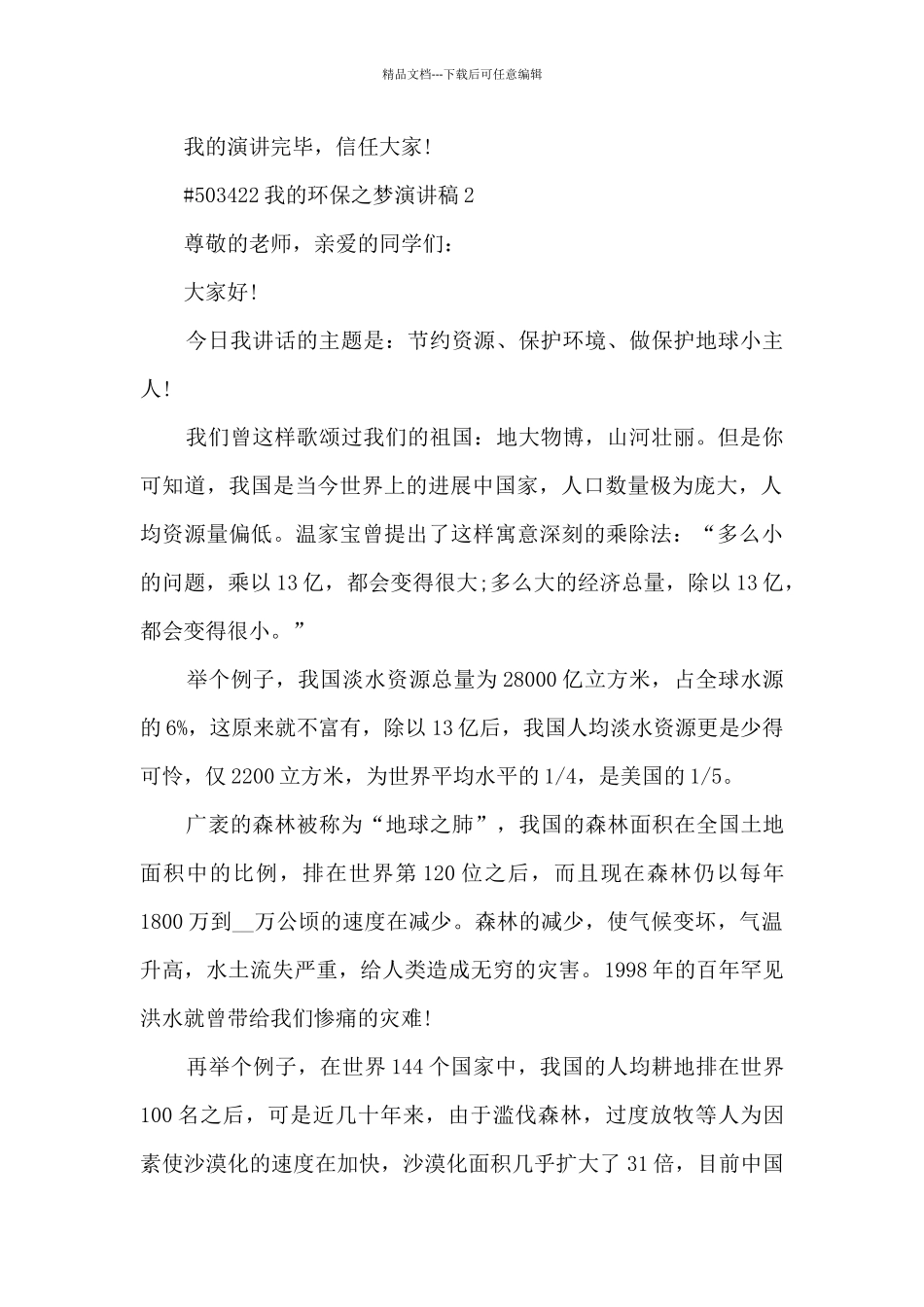 我的环保之梦演讲稿5篇范文_第2页