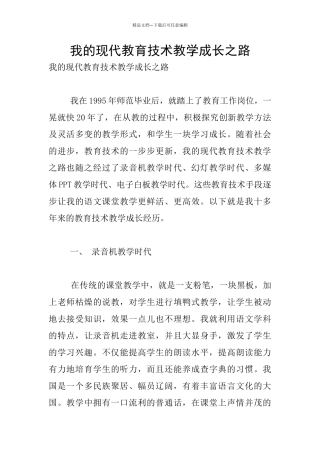 我的现代教育技术教学成长之路