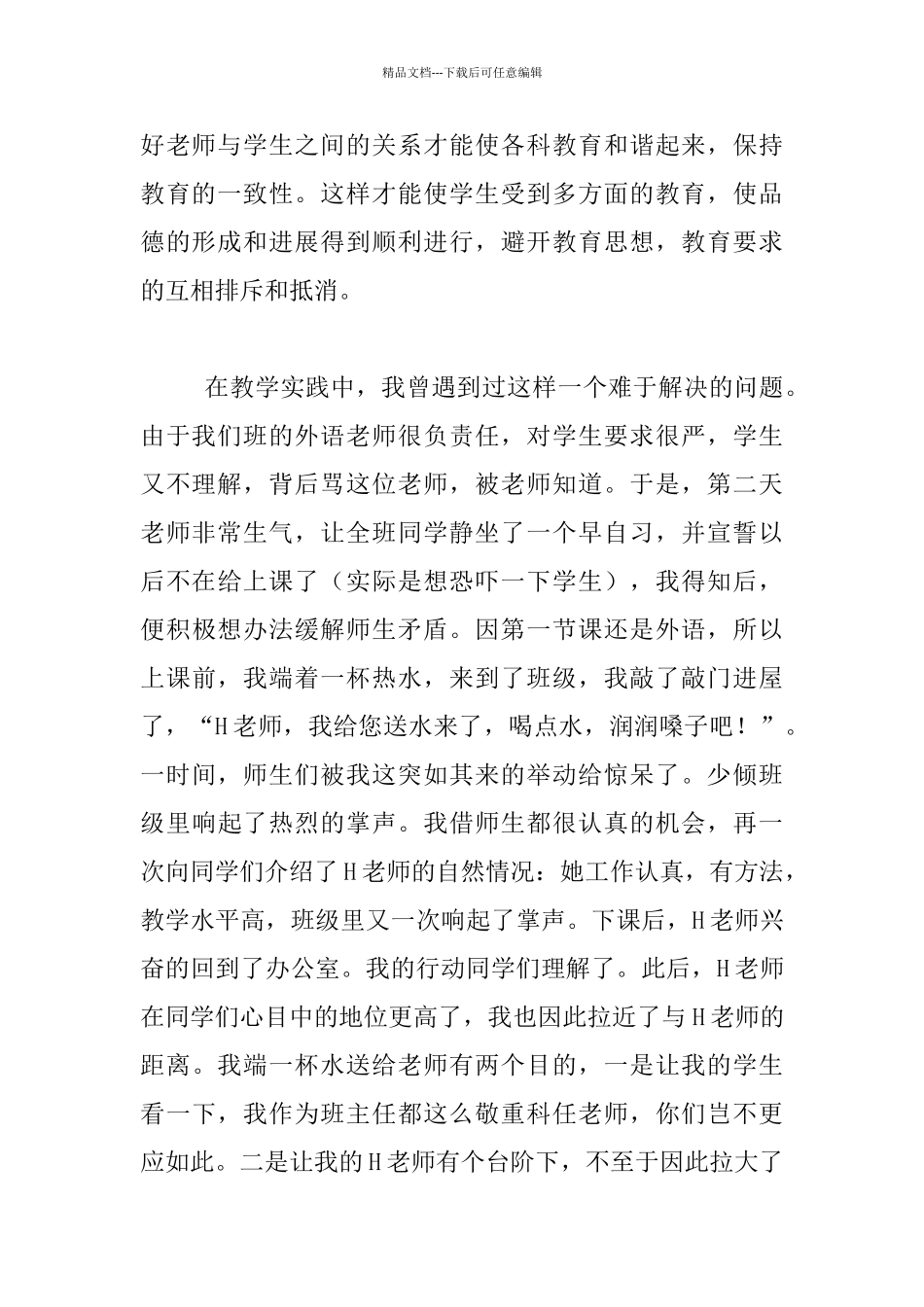 我的班主任生涯灵活运用协调艺术管理班级_第2页