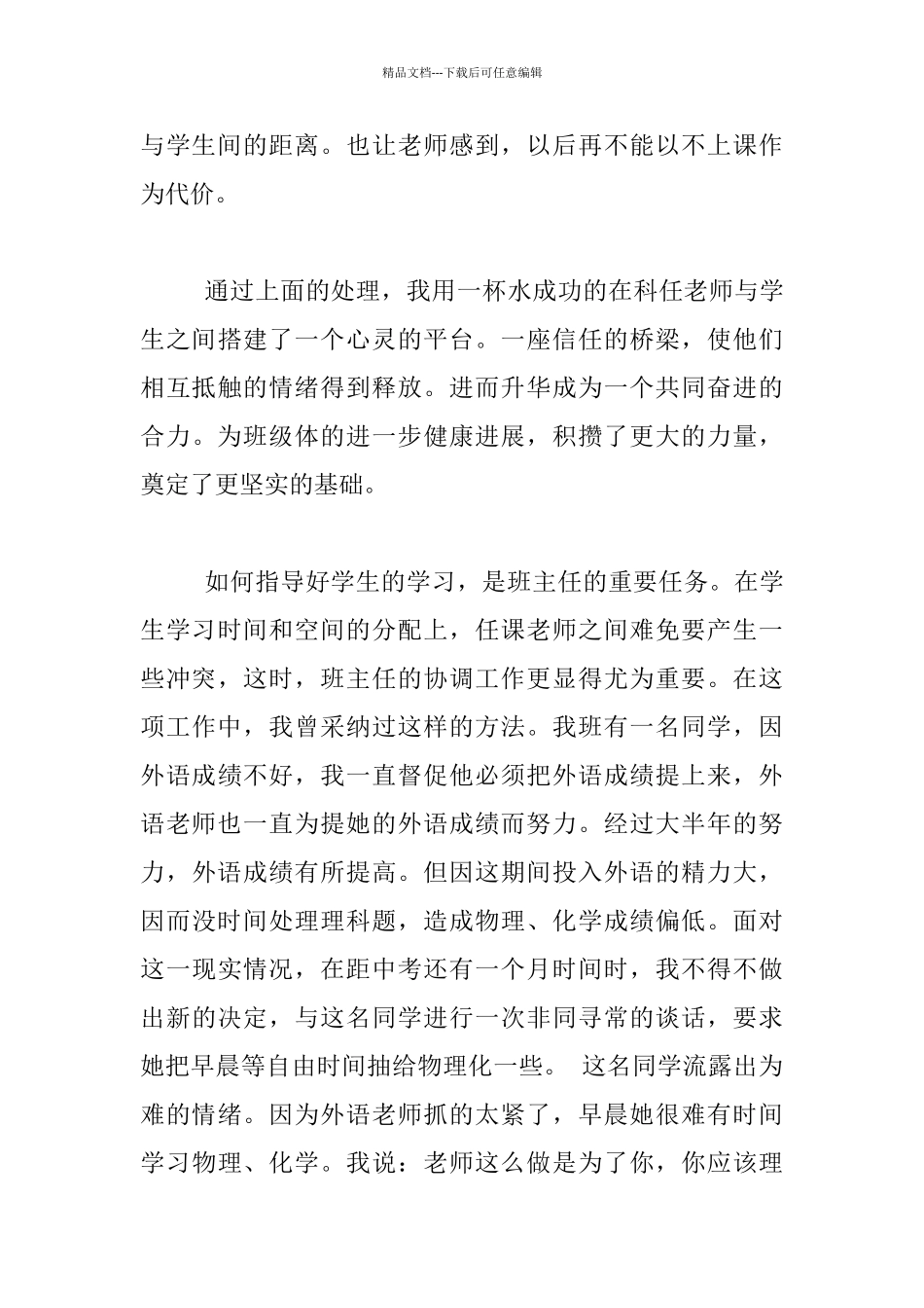 我的班主任生涯灵活运用协调艺术管理班级_第3页