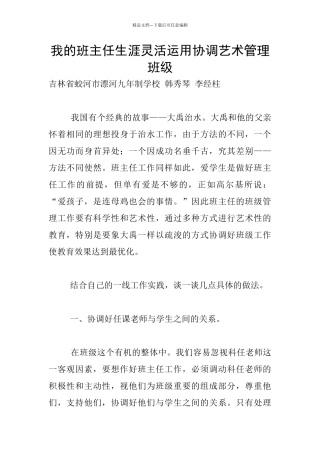 我的班主任生涯灵活运用协调艺术管理班级