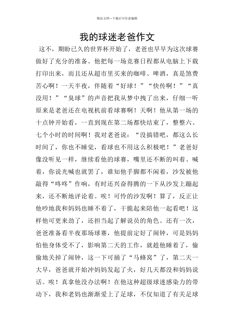我的球迷老爸作文_第1页
