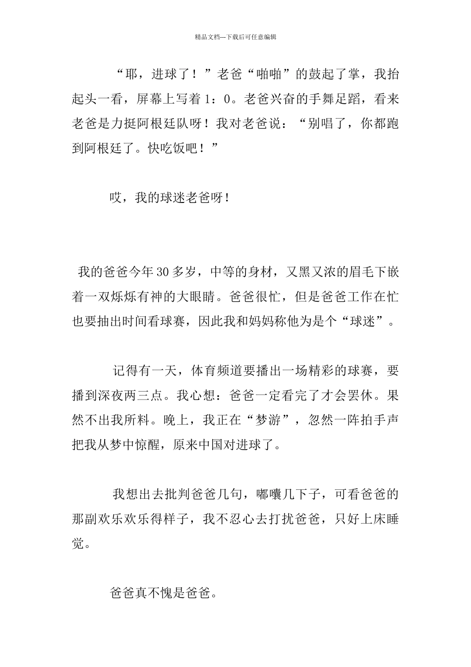 我的球迷老爸作文_第3页