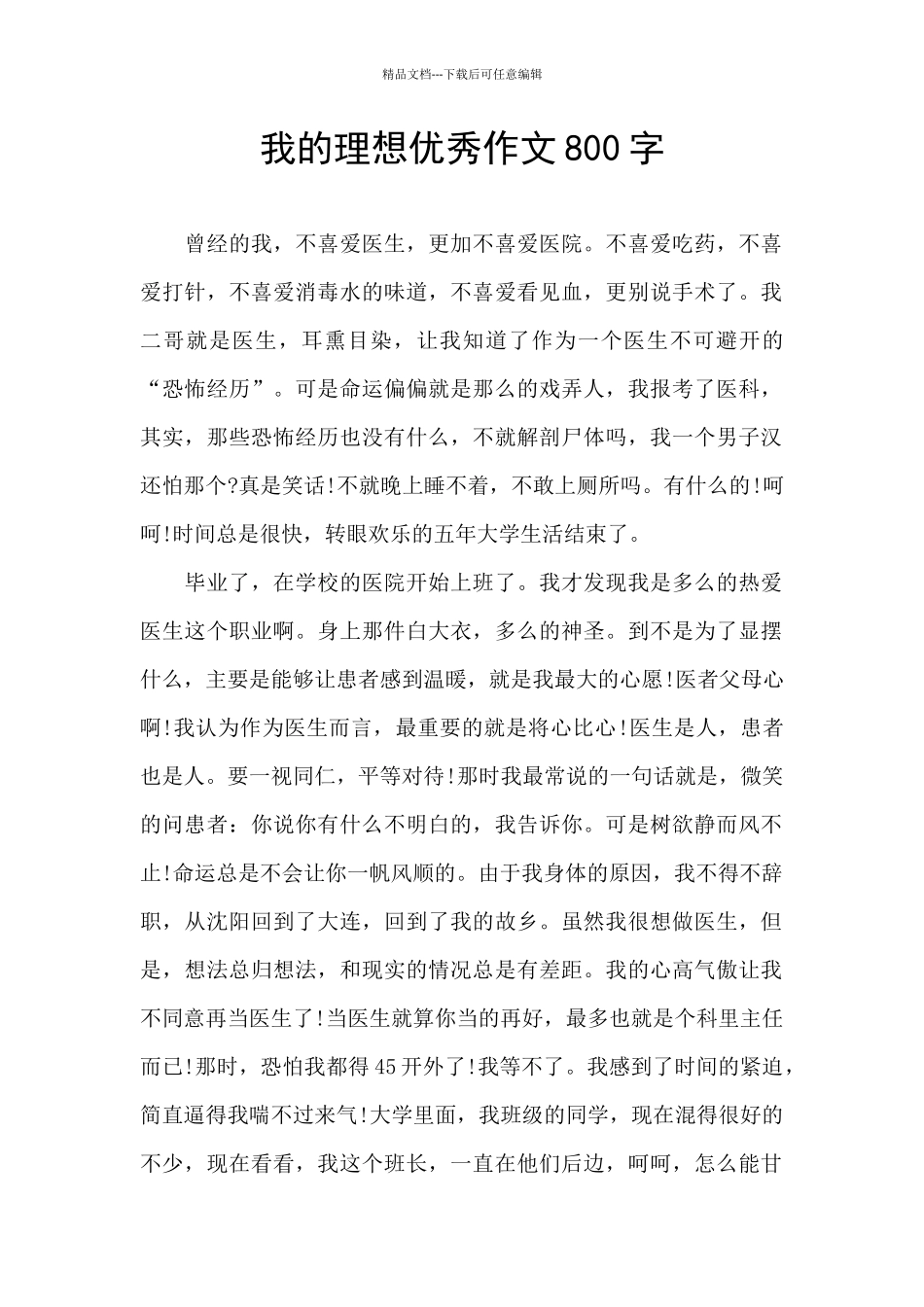 我的理想优秀作文800字_第1页