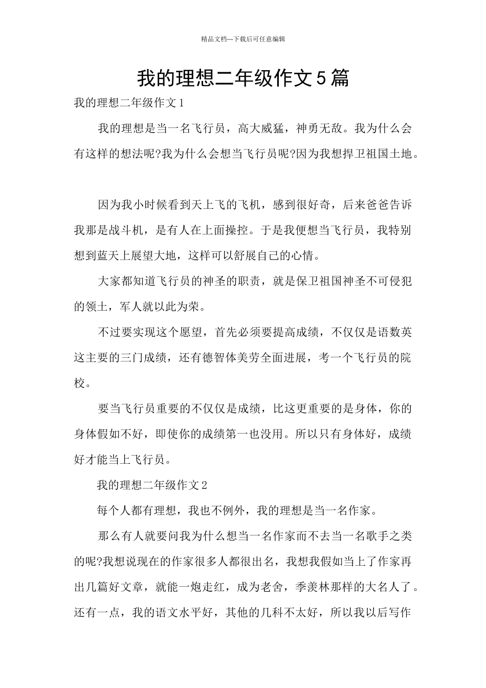 我的理想二年级作文5篇_第1页