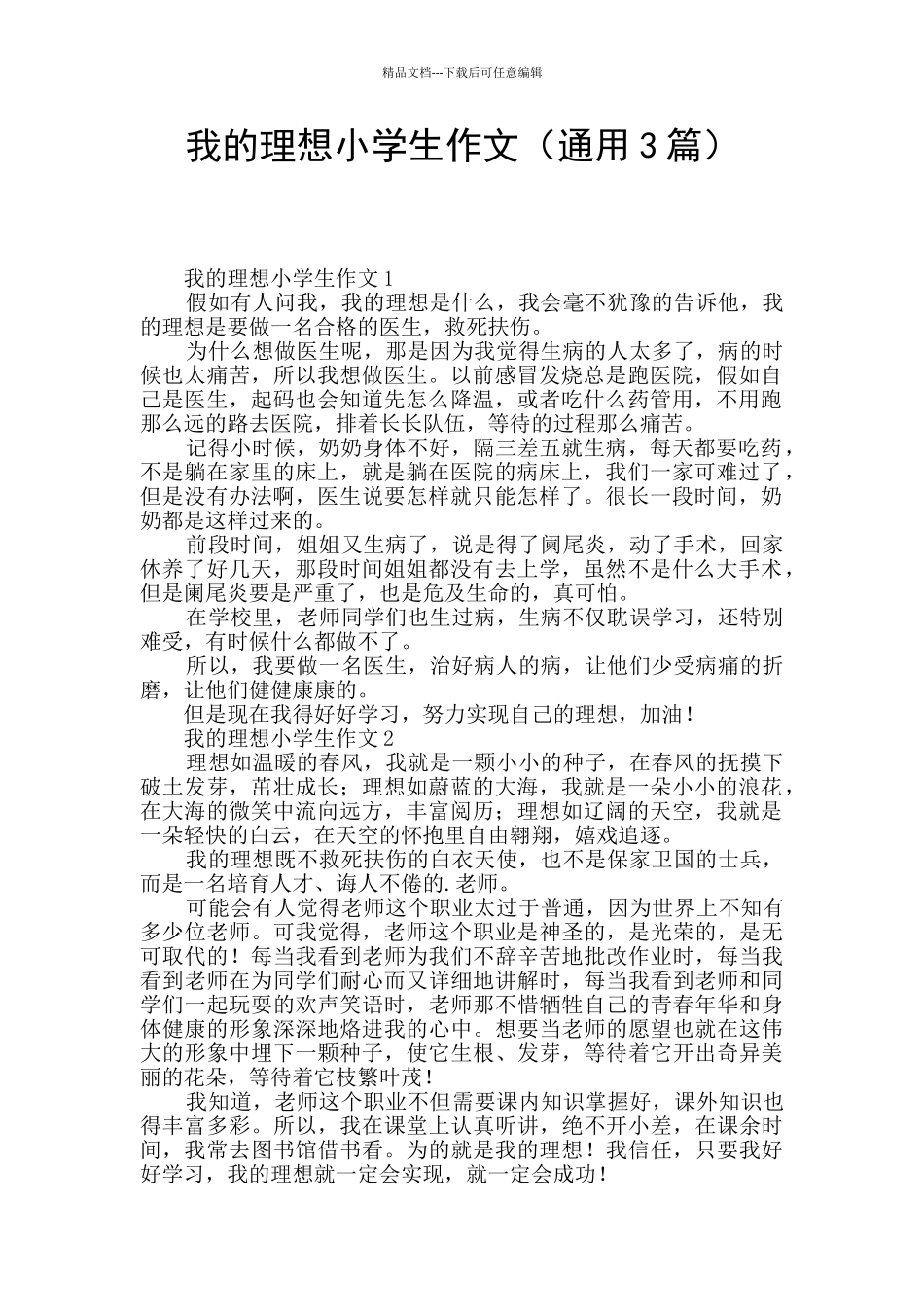 我的理想小学生作文_第1页