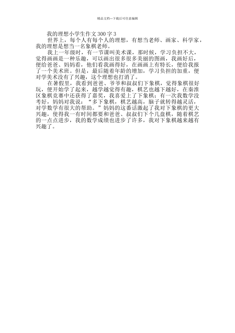 我的理想小学生作文300字_第2页