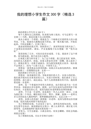 我的理想小学生作文300字