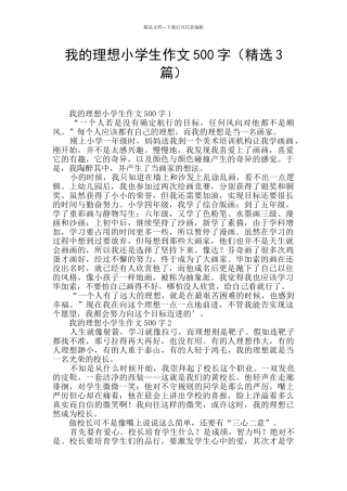 我的理想小学生作文500字