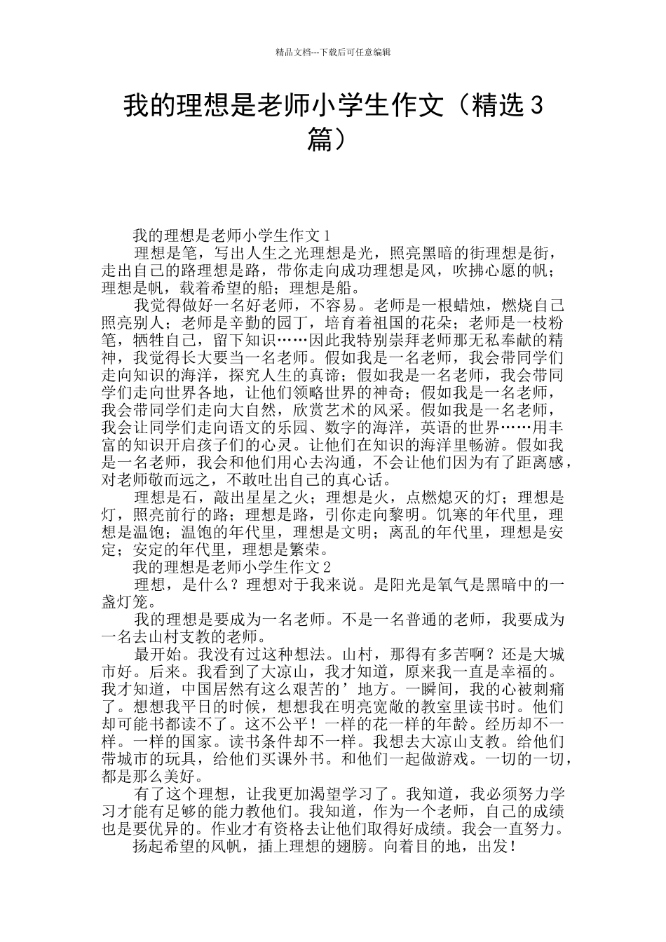 我的理想是教师小学生作文_第1页