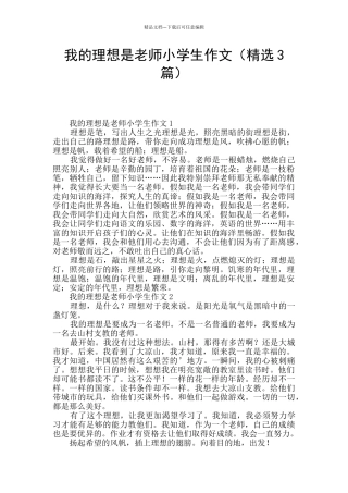我的理想是教师小学生作文