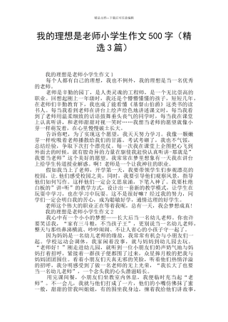 我的理想是老师小学生作文500字