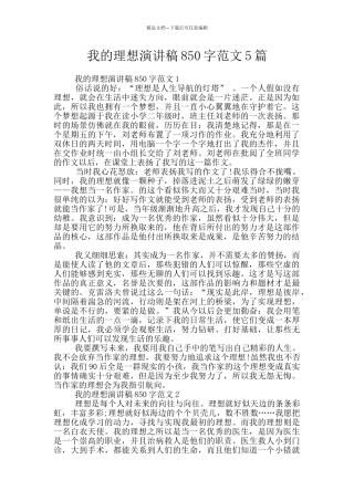我的理想演讲稿850字范文5篇