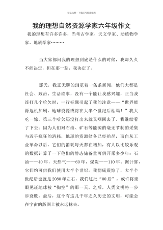 我的理想自然资源学家六年级作文