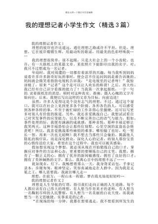 我的理想记者小学生作文