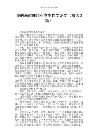 我的画家理想小学生作文范文