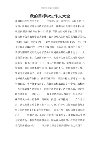 我的目标学生作文大全