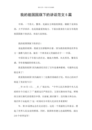 我的祖国国旗下的讲话范文5篇