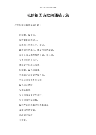 我的祖国诗歌朗诵稿3篇