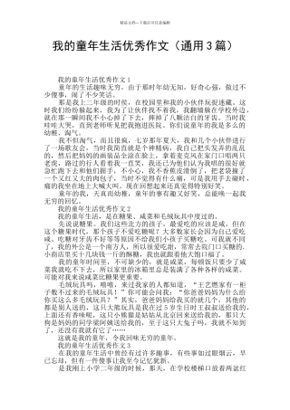 我的童年生活优秀作文