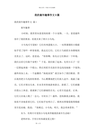 我的童年趣事作文9篇