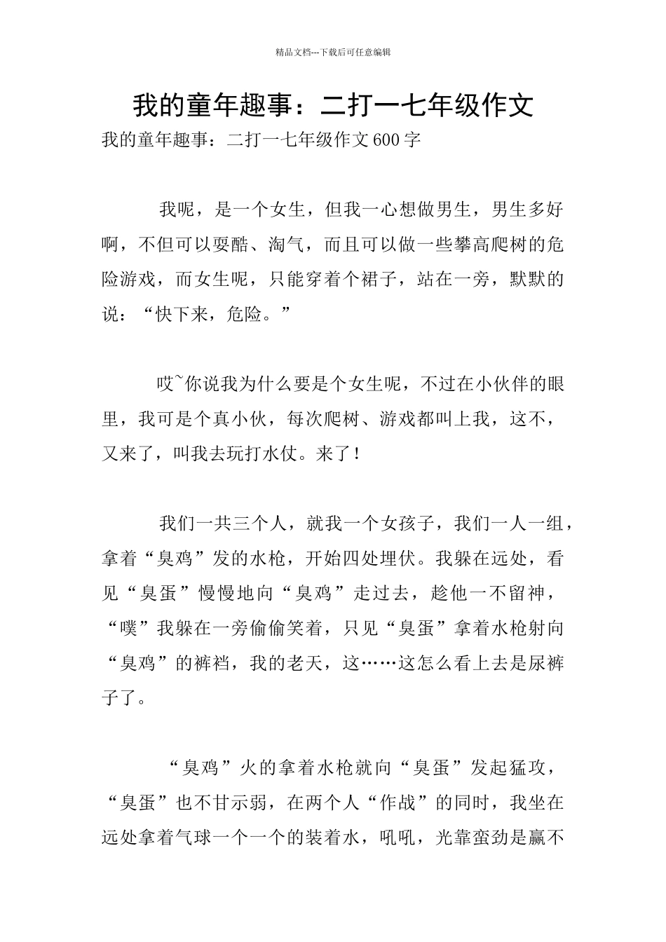 我的童年趣事：二打一七年级作文_第1页