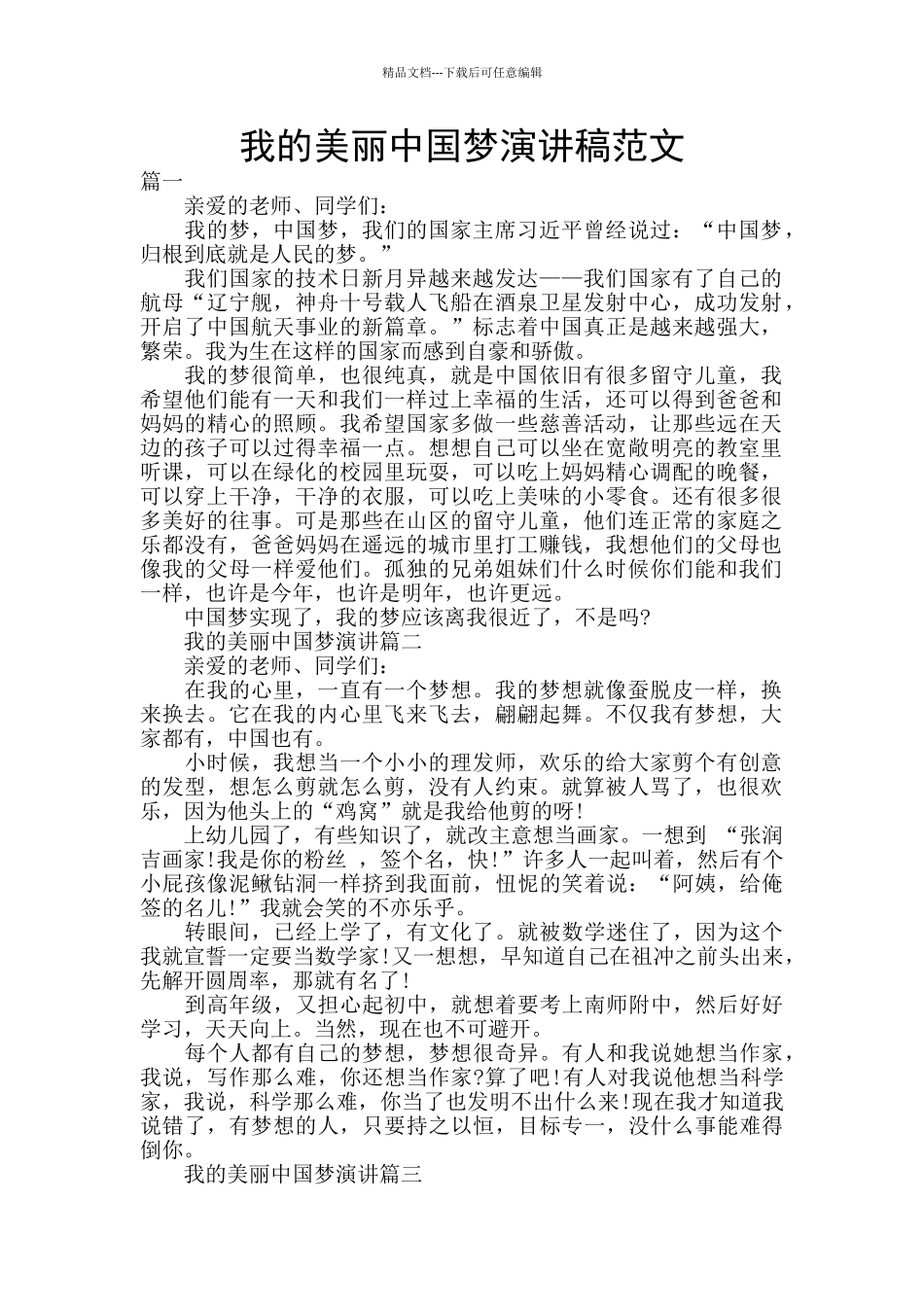 我的美丽中国梦演讲稿范文_第1页