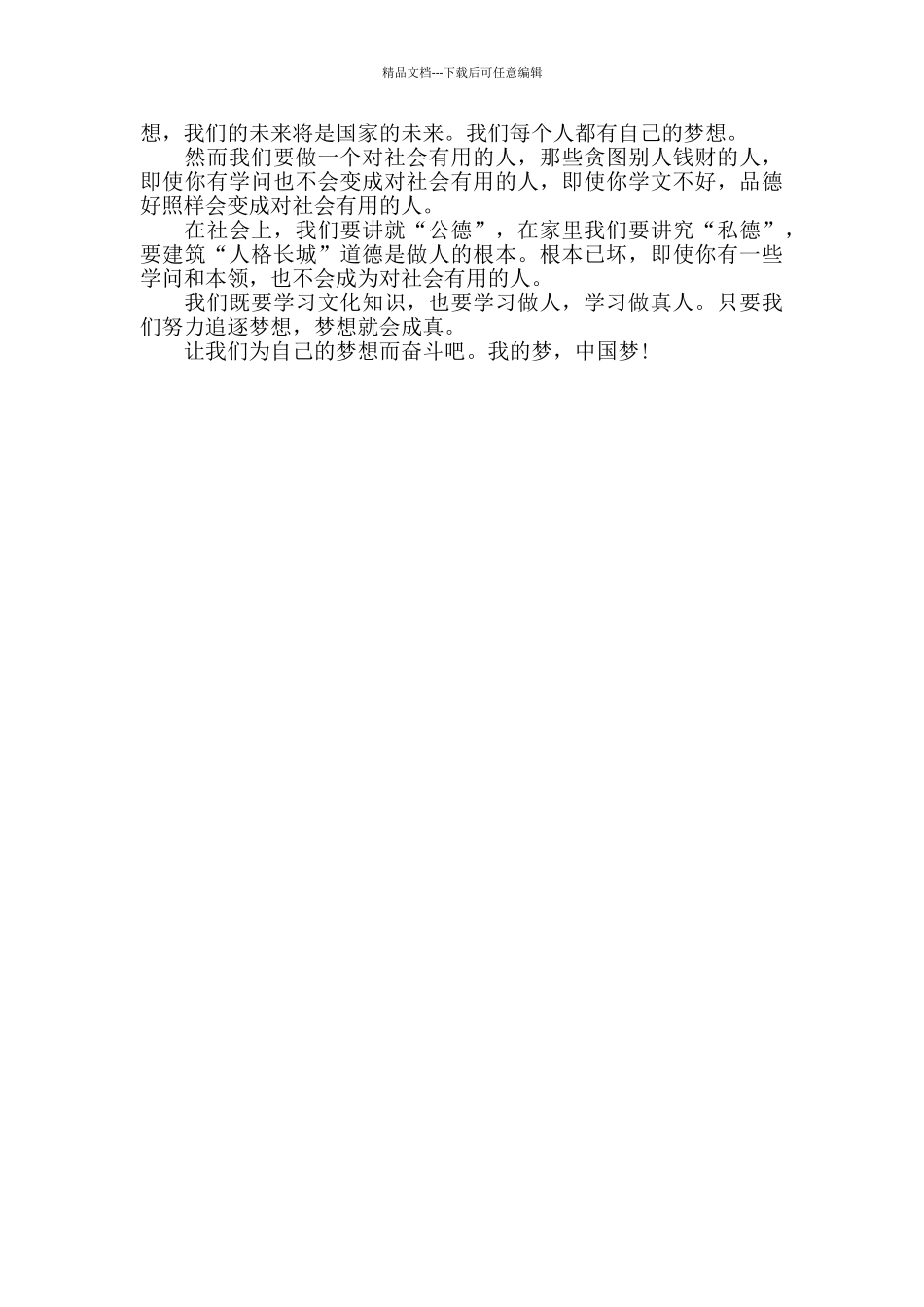 我的美丽中国梦演讲稿范文_第3页