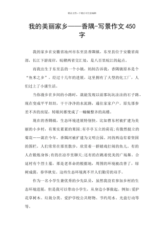 我的美丽家乡——香隅