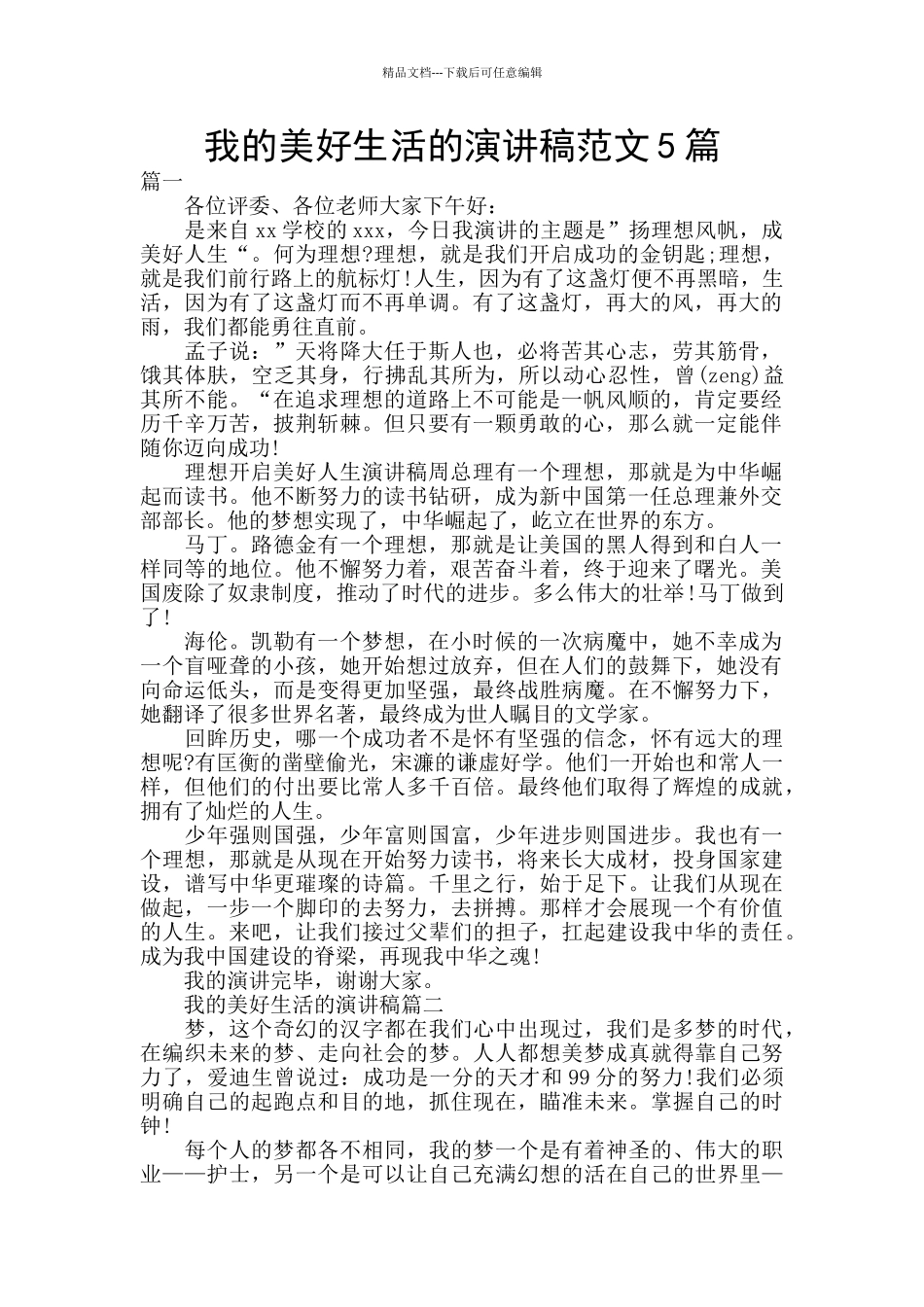 我的美好生活的演讲稿范文5篇_第1页