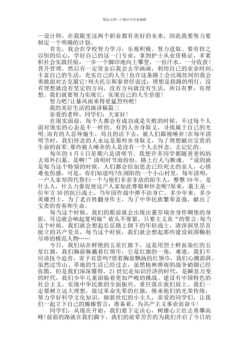 我的美好生活的演讲稿范文5篇_第2页