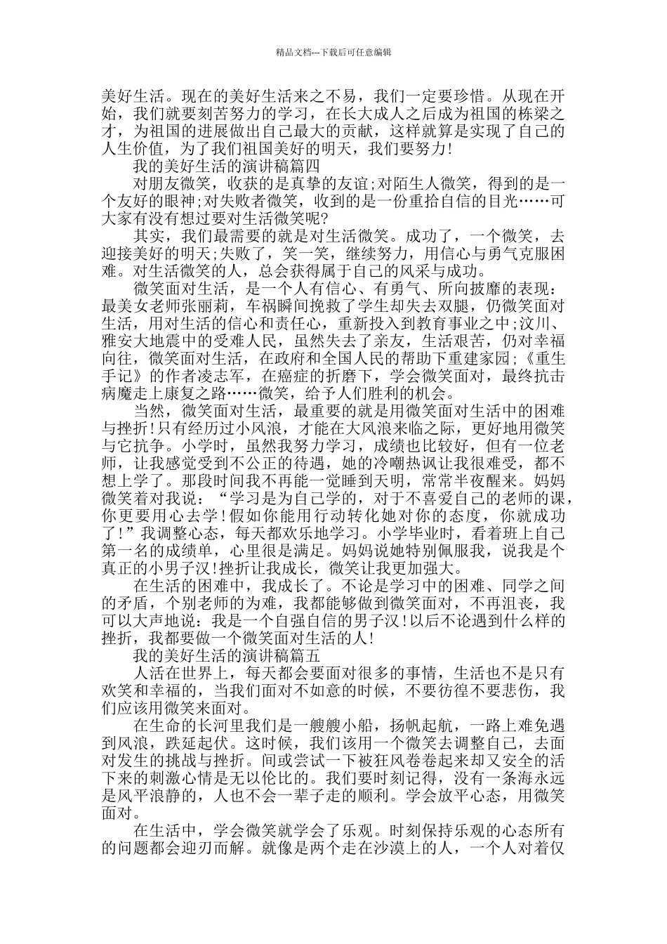 我的美好生活的演讲稿范文5篇_第3页