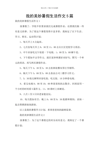 我的美妙暑假生活作文5篇