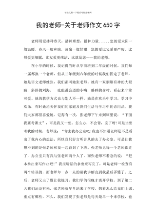 我的老师-关于老师作文650字
