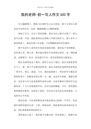 我的老师-初一写人作文600字