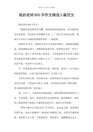 我的老师800字作文精选5篇范文