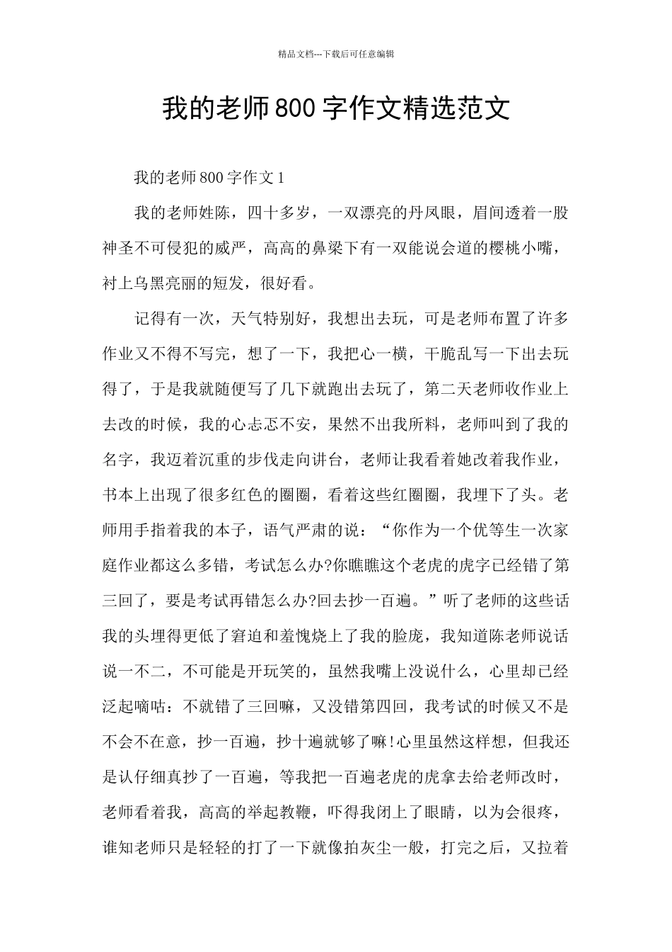 我的老师800字作文精选范文_第1页