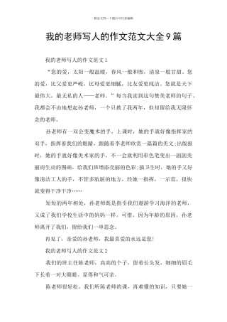 我的老师写人的作文范文大全9篇