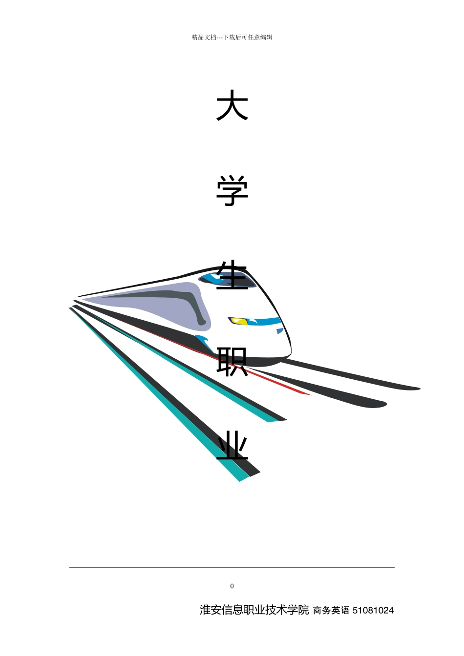 我的职业生涯规划终稿_第1页