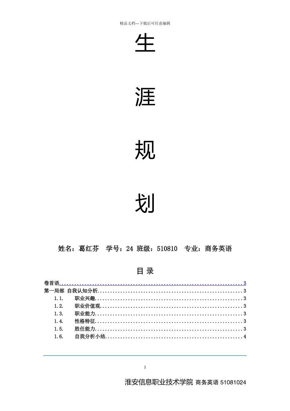 我的职业生涯规划终稿_第2页